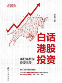 《白话港股投资:手把手教你投资港股》-范俊青