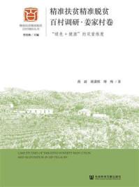 《精准扶贫精准脱贫百村调研·姜家村卷:“绿色+健康”的双重维度》-蒋尉