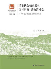 《精准扶贫精准脱贫百村调研·骆驼湾村卷:一个太行山贫困农村的脱贫之路》-王月金