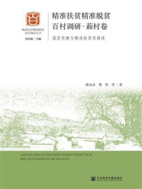 《精准扶贫精准脱贫百村调研·萂村卷:基层党建与精准扶贫双推进》-陈光金