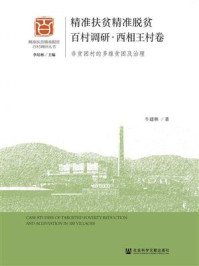 《精准扶贫精准脱贫百村调研·西相王村卷:非贫困村的多维贫困及治理》-牛建林