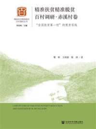 《精准扶贫精准脱贫百村调研·赤溪村卷:“全国扶贫第一村”的脱贫实践》-黎昕