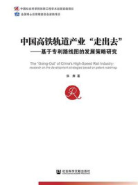 《中国高铁轨道产业“走出去”:基于专利路线图的发展策略研究》-张奔