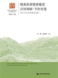 《精准扶贫精准脱贫百村调研·牛红村卷:昔日乞丐村的脱贫之路》-罗静