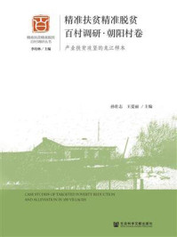 《精准扶贫精准脱贫百村调研·朝阳村卷:产业扶贫攻坚的龙江样本》-李培林