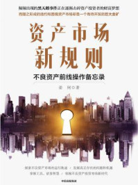 《资产市场新规则:不良资产前线操作备忘录》-姜何