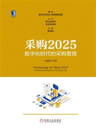 《采购2025:数字化时代的采购管理》-宫迅伟