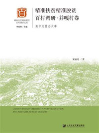 《精准扶贫精准脱贫百村调研·并嘎村卷:集中力量办大事》-宋丽丹