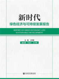 《新时代绿色经济与可持续发展报告》-王辉耀