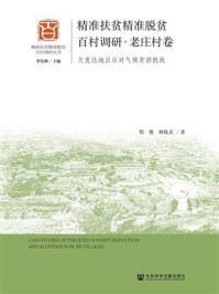 《精准扶贫精准脱贫百村调研·老庄村卷:欠发达地区应对气候贫困挑战》-郑艳