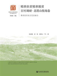 《精准扶贫精准脱贫百村调研·北塔山牧场卷:精准扶贫助力民族融合》-沈进建