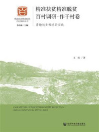 《精准扶贫精准脱贫百村调研·作干村卷:易地扶贫搬迁的实践》-王红