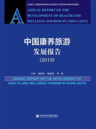 《中国康养旅游发展报告(2019)》-王欣