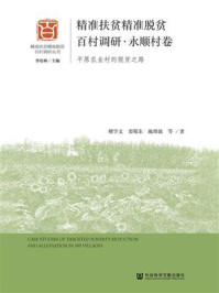 《精准扶贫精准脱贫百村调研·永顺村卷:平原农业村的脱贫之路》-檀学文