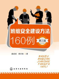 《班组安全建设方法16例(第3版)》-崔政斌