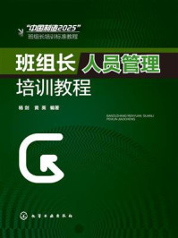 《班组长人员管理培训教程》-杨剑