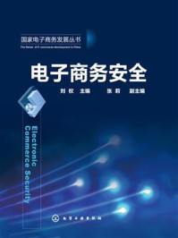 《 电子商务安全 》-刘权