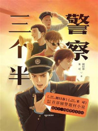 《警察三个半》-初曰春
