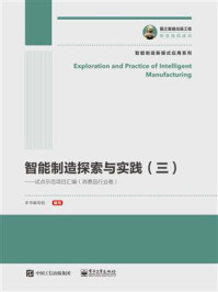 《智能制造探索与实践(三)——试点示范项目汇编(消费品行业卷)》-本书编写组