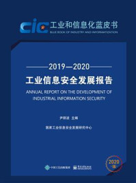 《工业信息安全发展报告(2019—2020)》-尹丽波