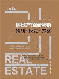 《房地产项目营销:策划·模式·方案》-朱德义