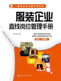 《服装企业卓越管理系列:服装企业直线岗位管理手册》-刘小红