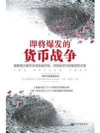 《即将爆发的货币战争:破解美元套牢全球金融市场,寻找投资与财富避险天堂》-埃斯瓦尔·S.普拉萨德