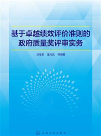 《基于卓越绩效评价准则的政府质量奖评审实务》-刘继云