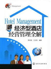 《经济型酒店经营管理全解》-薛永刚