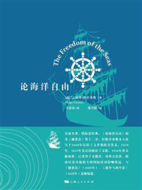《论海洋自由》-雨果·格劳秀斯