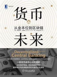 《货币未来:从金本位到区块链》-赛费迪安·阿莫斯