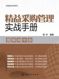 《精益采购管理实战手册(图解精华版)》-杨华