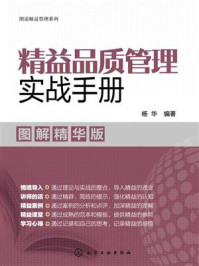 《精益品质管理实战手册:图解精华版》-杨华