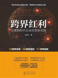 《跨界红利:互联网时代企业经营新思路》-王靖飞