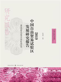 《2019中国自由贸易试验区发展研究报告:建设新时代改革开放的新高地 (自贸区研究系列)》-孙元欣