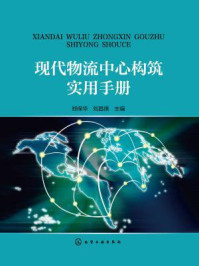 《现代物流中心构筑实用手册》-郑保华