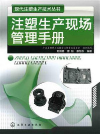 《现代注塑生产技术丛书:注塑生产现场管理手册》-赵勤勇