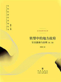 《转型中的地方政府：官员激励与治理(第二版)》-周黎安