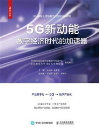 《5G新动能:数字经济时代的加速器》-陈晓华