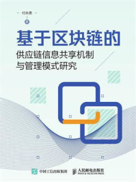 《基于区块链的供应链信息共享机制与管理模式研究》-付永贵