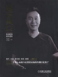 《远离风口:林劲峰的投资逻辑》-李爱明