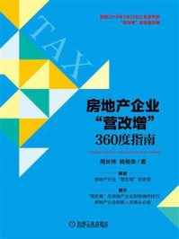 《房地产企业营改增360度指南》-周长伟