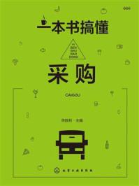 《一本书搞懂采购》-符胜利