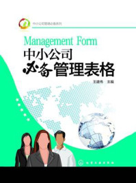 《中小公司管理必备系列:中小公司必备管理表格》-王建伟