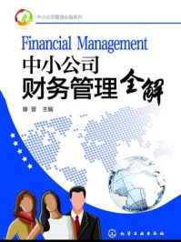 《中小公司管理必备系列:中小公司财务管理全解》-滕晋