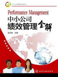 《中小公司管理必备系列:中小公司绩效管理全解》-匡五寿