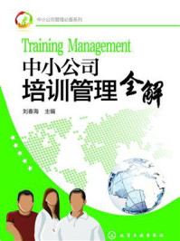 《中小公司管理必备系列:中小公司培训管理全解》-刘春海