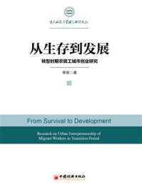 《从生存到发展:转型时期农民工城市创业研究(华东政法大学社会治理文丛)》-李俊