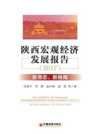 《陕西宏观经济发展报告(2017):新常态、新格局》-任保平