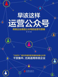 《早该这样运营公众号:传统企业微信公众号的运营与营销》-李一环